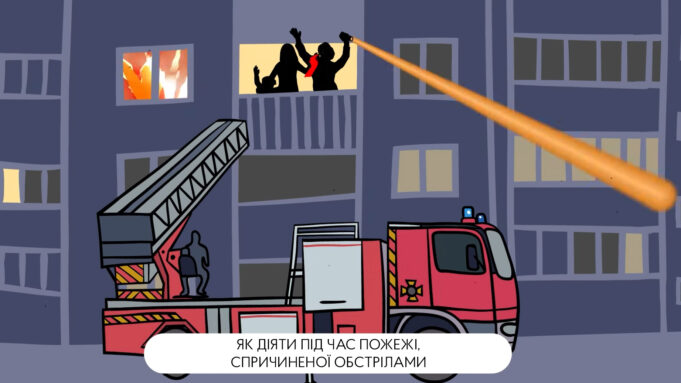Як діяти під час пожежі, спричиненої обстрілами: анімаційний ролик з інструкцією Як-діяти-під-час-пожежі,-спричиненої-обстрілами:-анімаційний-ролик-з-інструкцією