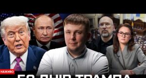 50 днів Трампа: ультиматум путіну | Перезавантаження Уряду | Богданов LIVE (ВІДЕО) 50 днів Трампа: ультиматум путіну | Перезавантаження Уряду | Богданов LIVE (ВІДЕО)