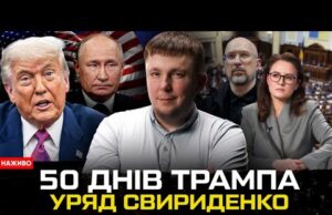 50 днів Трампа: ультиматум путіну | Перезавантаження Уряду | Богданов LIVE (ВІДЕО) 50 днів Трампа: ультиматум путіну | Перезавантаження Уряду | Богданов LIVE (ВІДЕО)