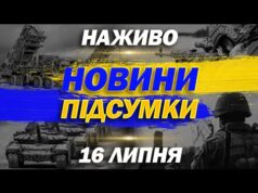 НАЖИВО НОВИНИ ПІДСУМКИ 16 ЛИПНЯ – СЕРЕДА (ВІДЕО) НАЖИВО НОВИНИ ПІДСУМКИ 16 ЛИПНЯ – СЕРЕДА (ВІДЕО)