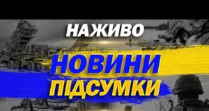 НАЖИВО НОВИНИ ПІДСУМКИ 16 ЛИПНЯ – СЕРЕДА (ВІДЕО) НАЖИВО НОВИНИ ПІДСУМКИ 16 ЛИПНЯ – СЕРЕДА (ВІДЕО)