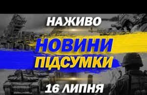 НАЖИВО НОВИНИ ПІДСУМКИ 16 ЛИПНЯ – СЕРЕДА (ВІДЕО) НАЖИВО НОВИНИ ПІДСУМКИ 16 ЛИПНЯ – СЕРЕДА (ВІДЕО)