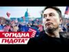 Ілон МАСК знову ВЧУДИВ: давньогрецькі МІФИ, “свинина” та трохи ЛОСКОТКИ (ВІДЕО) Ілон МАСК знову ВЧУДИВ: давньогрецькі МІФИ, “свинина” та трохи ЛОСКОТКИ (ВІДЕО)
