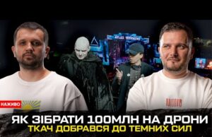 Як зібрати 100млн на дрони | Михайло Ткач добрався до темних сил | Келлог на... Як зібрати 100млн на дрони | Михайло Ткач добрався до темних сил | Келлог на...