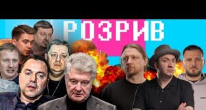 Порошенко об’єднується з Зеленським | Влада бомбить ТЦК | Російський каток Арестовича | РОЗРИВ (ВІДЕО) Порошенко об’єднується з Зеленським | Влада бомбить ТЦК | Російський каток Арестовича | РОЗРИВ (ВІДЕО)