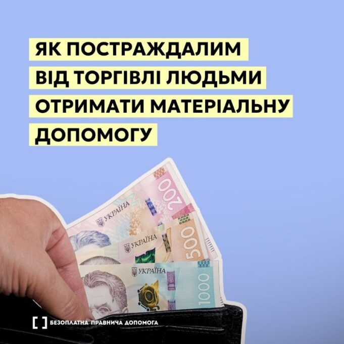 Як постраждалим від торгівлі людьми отримати матеріальну допомогу Як-постраждалим-від-торгівлі-людьми-отримати-матеріальну-допомогу