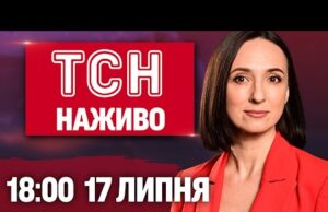 ТСН 18:00 НАЖИВО новини 17 липня. ЛАТВІЯ звернулась до ТРАМПА?! Попередження від СИНОПТИКІВ! (ВІДЕО) ТСН 18:00 НАЖИВО новини 17 липня. ЛАТВІЯ звернулась до ТРАМПА?! Попередження від СИНОПТИКІВ! (ВІДЕО)