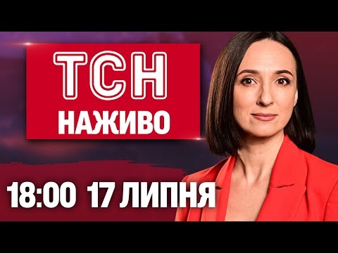 ТСН 18:00 НАЖИВО новини 17 липня. ЛАТВІЯ звернулась до ТРАМПА?! Попередження від СИНОПТИКІВ! (ВІДЕО) ТСН 18:00 НАЖИВО новини 17 липня. ЛАТВІЯ звернулась до ТРАМПА?! Попередження від СИНОПТИКІВ! (ВІДЕО)