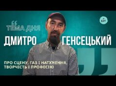 Тема дня | Дмитро Генсецький про сцену, газ і натхнення, творчість та професію (ВІДЕО) Тема дня | Дмитро Генсецький про сцену, газ і натхнення, творчість та професію (ВІДЕО)
