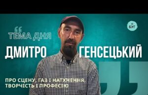Тема дня | Дмитро Генсецький про сцену, газ і натхнення, творчість та професію (ВІДЕО) Тема дня | Дмитро Генсецький про сцену, газ і натхнення, творчість та професію (ВІДЕО)