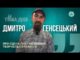 Тема дня | Дмитро Генсецький про сцену, газ і натхнення, творчість та професію (ВІДЕО) Тема дня | Дмитро Генсецький про сцену, газ і натхнення, творчість та професію (ВІДЕО)