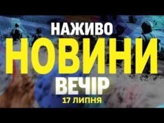 НОВИНИ НАЖИВО ВЕЧІР 17 ЛИПНЯ – ЧЕТВЕР (ВІДЕО) НОВИНИ НАЖИВО ВЕЧІР 17 ЛИПНЯ – ЧЕТВЕР (ВІДЕО)