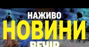НОВИНИ НАЖИВО ВЕЧІР 17 ЛИПНЯ – ЧЕТВЕР (ВІДЕО) НОВИНИ НАЖИВО ВЕЧІР 17 ЛИПНЯ – ЧЕТВЕР (ВІДЕО)