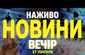 НОВИНИ НАЖИВО ВЕЧІР 17 ЛИПНЯ – ЧЕТВЕР (ВІДЕО) НОВИНИ НАЖИВО ВЕЧІР 17 ЛИПНЯ – ЧЕТВЕР (ВІДЕО)