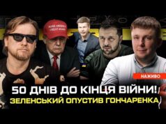 50 днів до кінця війни! | Зеленський опустив Гончаренка | Рускіє нє здаютса! | Супер... 50 днів до кінця війни! | Зеленський опустив Гончаренка | Рускіє нє здаютса! | Супер...