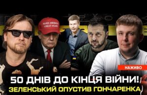 50 днів до кінця війни! | Зеленський опустив Гончаренка | Рускіє нє здаютса! | Супер... 50 днів до кінця війни! | Зеленський опустив Гончаренка | Рускіє нє здаютса! | Супер...
