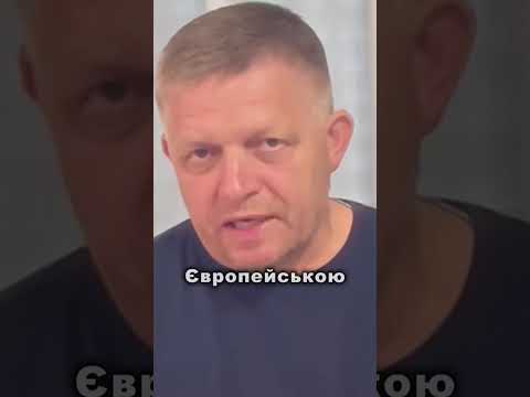Фіцо знову прогнули: Словаччина підтримує додаткові санкції проти рф (ВІДЕО) Фіцо знову прогнули: Словаччина підтримує додаткові санкції проти рф (ВІДЕО)