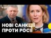 Домовились зі Словаччиною | Рада ЄС ухвалила пакет санкцій проти РФ | Що в ньому... Домовились зі Словаччиною | Рада ЄС ухвалила пакет санкцій проти РФ | Що в ньому...
