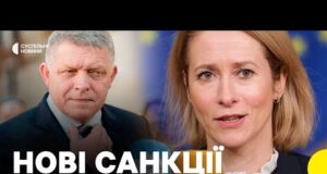 Домовились зі Словаччиною | Рада ЄС ухвалила пакет санкцій проти РФ | Що в ньому... Домовились зі Словаччиною | Рада ЄС ухвалила пакет санкцій проти РФ | Що в ньому...