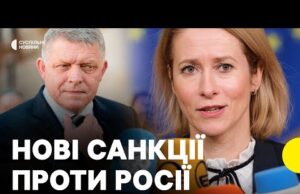Домовились зі Словаччиною | Рада ЄС ухвалила пакет санкцій проти РФ | Що в ньому... Домовились зі Словаччиною | Рада ЄС ухвалила пакет санкцій проти РФ | Що в ньому...