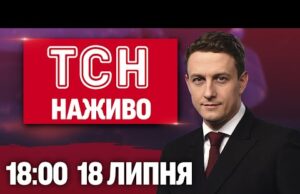 ТСН 18:00 НАЖИВО! НОВИНИ 11 ЛИПНЯ – П’ЯТНИЦЯ (ВІДЕО) ТСН 18:00 НАЖИВО! НОВИНИ 11 ЛИПНЯ – П’ЯТНИЦЯ (ВІДЕО)
