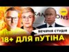 18+ ДЛЯ КРЕМЛЯ | РФСЬКИЙ КАПУТ | Вечірня студія | Роман Скрипін, Ірина Бало, Олександр... 18+ ДЛЯ КРЕМЛЯ | РФСЬКИЙ КАПУТ | Вечірня студія | Роман Скрипін, Ірина Бало, Олександр...
