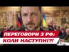 ЩОЙНО! Умєров запропонував росіянам ЗУСТРІЧ НАСТУПНОГО ТИЖНЯ – екстрена заява ЗЕЛЕНСЬКОГО (ВІДЕО) ЩОЙНО! Умєров запропонував росіянам ЗУСТРІЧ НАСТУПНОГО ТИЖНЯ – екстрена заява ЗЕЛЕНСЬКОГО (ВІДЕО)
