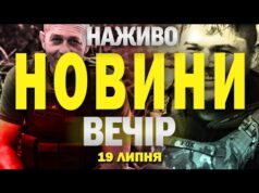 НАЖИВО! ВЕЧІРНІ НОВИНИ 19 ЛИПНЯ – СУБОТИ (ВІДЕО) НАЖИВО! ВЕЧІРНІ НОВИНИ 19 ЛИПНЯ – СУБОТИ (ВІДЕО)