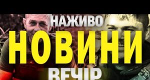НАЖИВО! ВЕЧІРНІ НОВИНИ 19 ЛИПНЯ – СУБОТИ (ВІДЕО) НАЖИВО! ВЕЧІРНІ НОВИНИ 19 ЛИПНЯ – СУБОТИ (ВІДЕО)