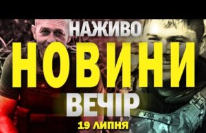 НАЖИВО! ВЕЧІРНІ НОВИНИ 19 ЛИПНЯ – СУБОТИ (ВІДЕО) НАЖИВО! ВЕЧІРНІ НОВИНИ 19 ЛИПНЯ – СУБОТИ (ВІДЕО)