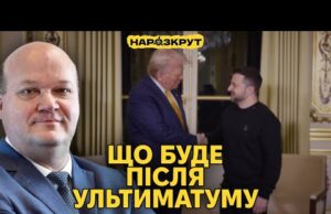 Валерій Чалий. Що означає ультиматум Трампа, зміна посла України у США і санкції (ВІДЕО) Валерій Чалий. Що означає ультиматум Трампа, зміна посла України у США і санкції (ВІДЕО)