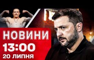 Новини 13:00 20 липня. УСИК зробив це ПЕРШИМ У СВІТІ! Із ким НАСТУПНИЙ БІЙ?! (ВІДЕО) Новини 13:00 20 липня. УСИК зробив це ПЕРШИМ У СВІТІ! Із ким НАСТУПНИЙ БІЙ?! (ВІДЕО)