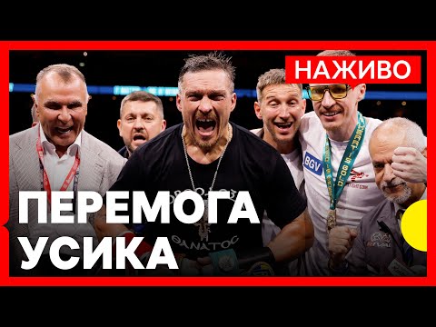 Усик нокаутував Дюбуа та ще раз став абсолютним чемпіоном світу | Атака дронів на Москву... Усик нокаутував Дюбуа та ще раз став абсолютним чемпіоном світу | Атака дронів на Москву...