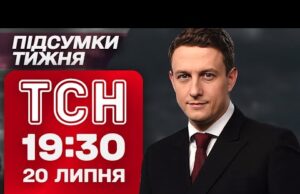 ТСН 19:30 20 ЛИПНЯ. ПІДСУМКИ ТИЖНЯ. УСИК У ЛОНДОНІ, обіцянки Трампа та ІНФЕКЦІЯ У ЛЬВОВІ!... ТСН 19:30 20 ЛИПНЯ. ПІДСУМКИ ТИЖНЯ. УСИК У ЛОНДОНІ, обіцянки Трампа та ІНФЕКЦІЯ У ЛЬВОВІ!...