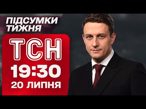 ТСН 19:30 20 ЛИПНЯ. ПІДСУМКИ ТИЖНЯ. УСИК У ЛОНДОНІ, обіцянки Трампа та ІНФЕКЦІЯ У ЛЬВОВІ!... ТСН 19:30 20 ЛИПНЯ. ПІДСУМКИ ТИЖНЯ. УСИК У ЛОНДОНІ, обіцянки Трампа та ІНФЕКЦІЯ У ЛЬВОВІ!...
