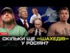 Скільки ще «Шахедів» у росіян? | Вбивця з прокуратури | РПЦ продовжує шпигувати | Супер... Скільки ще «Шахедів» у росіян? | Вбивця з прокуратури | РПЦ продовжує шпигувати | Супер...