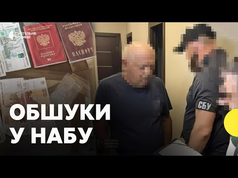 СБУ провела близько 70 обшуків у детективів НАБУ | Що відомо (ВІДЕО) СБУ провела близько 70 обшуків у детективів НАБУ | Що відомо (ВІДЕО)