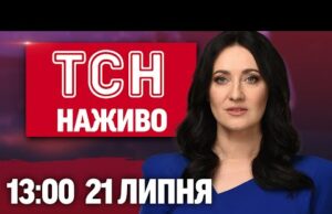 ТСН 13:00 НАЖИВО! НОВИНИ 21 ЛИПНЯ – ПОНЕДІЛОК (ВІДЕО) ТСН 13:00 НАЖИВО! НОВИНИ 21 ЛИПНЯ – ПОНЕДІЛОК (ВІДЕО)