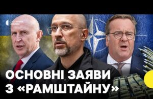 Постачання дронів, набої для Gepard та на які результати очікує Шмигаль | Заяви з Рамштайну... Постачання дронів, набої для Gepard та на які результати очікує Шмигаль | Заяви з Рамштайну...