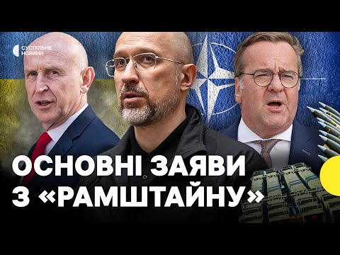Постачання дронів, набої для Gepard та на які результати очікує Шмигаль | Заяви з Рамштайну... Постачання дронів, набої для Gepard та на які результати очікує Шмигаль | Заяви з Рамштайну...