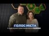 Голос міста | запис прямого ефіру з Борисом Карпусом (ВІДЕО) Голос міста | запис прямого ефіру з Борисом Карпусом (ВІДЕО)