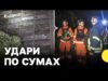 РФ атакувала Суми авіабомбами | Є постраждалі, серед них — дитина (ВІДЕО) РФ атакувала Суми авіабомбами | Є постраждалі, серед них — дитина (ВІДЕО)