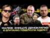 Малюк знищує демократію! | В Британію повернули ядерну зброю! | Чергові перемовини з рускімі (ВІДЕО) Малюк знищує демократію! | В Британію повернули ядерну зброю! | Чергові перемовини з рускімі (ВІДЕО)