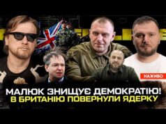 Малюк знищує демократію! | В Британію повернули ядерну зброю! | Чергові перемовини з рускімі (ВІДЕО) Малюк знищує демократію! | В Британію повернули ядерну зброю! | Чергові перемовини з рускімі (ВІДЕО)