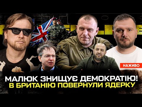 Малюк знищує демократію! | В Британію повернули ядерну зброю! | Чергові перемовини з рускімі (ВІДЕО) Малюк знищує демократію! | В Британію повернули ядерну зброю! | Чергові перемовини з рускімі (ВІДЕО)
