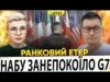 ВЕЛИКА СІМКА ДІЗНАЛАСЬ ВСЕ ПРО НАБУ | ПРИЛІТ В ОДЕСІ Й СУМАХ | Ранковий Етер... ВЕЛИКА СІМКА ДІЗНАЛАСЬ ВСЕ ПРО НАБУ | ПРИЛІТ В ОДЕСІ Й СУМАХ | Ранковий Етер...