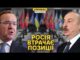 Алієв витер ноги об путіна, росія погрожує. У Стамбулі будуть пусті переговори (ВІДЕО) Алієв витер ноги об путіна, росія погрожує. У Стамбулі будуть пусті переговори (ВІДЕО)