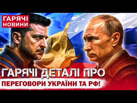 НОВІ ПЕРЕГОВОРИ УКРАЇНИ ТА РОСІЇ: КОЛИ І ДЕ ПРОЙДУТЬ, ХТО ПОЇДЕ І ПРО ЩО ГОВОРИТИМУТЬ?!... НОВІ ПЕРЕГОВОРИ УКРАЇНИ ТА РОСІЇ: КОЛИ І ДЕ ПРОЙДУТЬ, ХТО ПОЇДЕ І ПРО ЩО ГОВОРИТИМУТЬ?!...