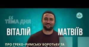 Тема дня | Віталій Матвіїв про греко-римську боротьбу та рослину, яка може змінити економіку Волині... Тема дня | Віталій Матвіїв про греко-римську боротьбу та рослину, яка може змінити економіку Волині...