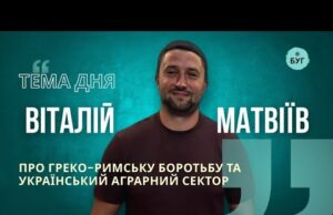 Тема дня | Віталій Матвіїв про греко-римську боротьбу та рослину, яка може змінити економіку Волині... Тема дня | Віталій Матвіїв про греко-римську боротьбу та рослину, яка може змінити економіку Волині...